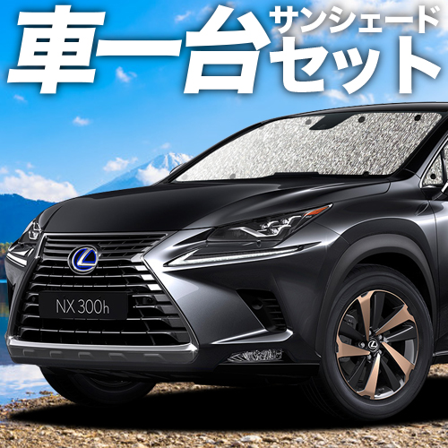 楽天市場】NX300h NX300 カーテン サンシェード 車中泊 グッズ フル