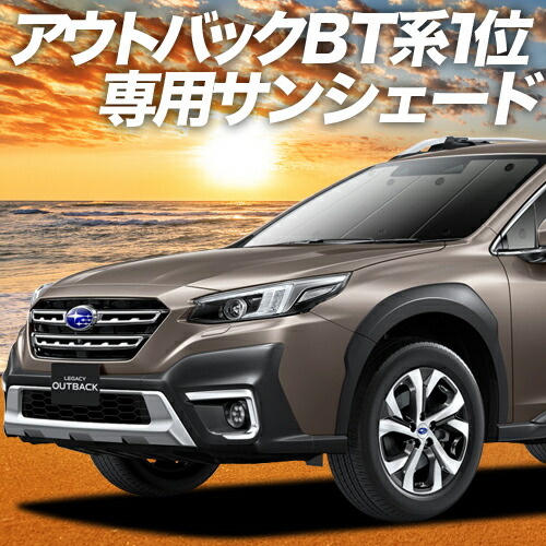 新型 レガシィ アウトバック BT5 BT9型 カーテン サンシェード 車中泊 グッズ 断熱 プライバシーサンシェード フロント LEGACY OUTBACK 車用カーテン カーフィルム カーシェード 日除け 専用
