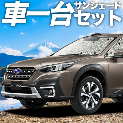 楽天市場】【4日マラソン1100円OFF】 新型 レガシィ アウトバック BT5/BT9型 サンシェード カーテン 車中泊 グッズ シームレスサンシェード  BT5 BT9 車用カーテン カーフィルム カーシェード サイド カーテン セット フロント カーテン セット 日除け 専用 Lot No.01 ...