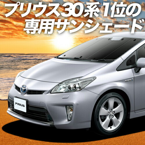 サンシェード 車 フロント 後部座席なら傘式傘タイプやロール式より楽天一位断熱サンシェード 軽自動車 サンシェード 紫外線 Uvカット 遮光 フロント 断熱 内装 仮眠 盗難防止 日よけ 防災グッズ 日本製 アウトドア 秋得セールたっぷりp15倍 吸盤 1個 プリウス