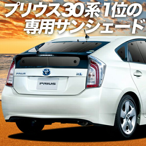 美しい 楽天市場 生活応援たっぷり500円 吸盤 7個 プリウス Zvw 30系 カーテン サンシェード 車中泊 グッズ 保温 プライバシーサンシェード リア Prius 車用カーテン カーフィルム カーシェード 日除け 専用 アトマイズ 格安 Spectreaircraft Com