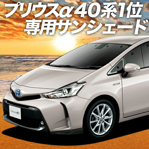 【楽天市場】【27日までマラソン1400円OFF】 プリウスα ZVW40系 サンシェード カーテン 車中泊 グッズ フロント PRIUS  車用カーテン カーフィルム カーシェード サイド カーテン セット フロント カーテン セット 日除け 専用 Lot No.01 : アトマイズ