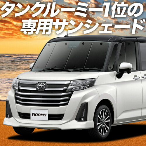 紫外線 サンシェード 後部座席なら傘式傘タイプやロール式より楽天一位断熱サンシェード 軽自動車 車中泊 カーテン フロント 日本製 M900a M910a系 アクセサリー 遮光 ルーミー M910a 車 夏セールたっぷりp15倍 断熱 内装 吸盤 2個 グッズ 盗難防止 アウトドア 紫外線 サンシェード 後部座席なら傘式傘タイプやロール式より楽天一位断熱サンシェード 軽自動車 車中泊 カーテン フロント 日本製 M900a M910a系 アクセサリー 遮光 ルーミー M910a 車 夏セールたっぷりp15倍 断熱 内装 吸盤 2個 グッズ 盗難防止 アウトドア