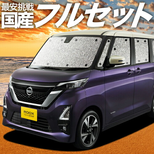 新品即決 フルセット日本製 吸盤 2個 新型 ルークス B44a B45a B47a B48a型 カーテン サンシェード 車中泊 グッズ シームレスサンシェード Roox 日産 車用カーテン カーフィルム カーシェード 日除け 目隠し パーツ 専用 最高の Seagram Myanmar Com