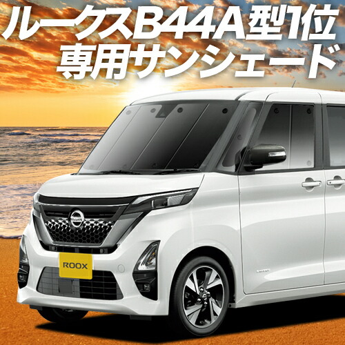 楽天市場】【30日まで1300円OFF】 新型 ルークス B43A/B44A/B45A/B46A/B47A/B48A型 サンシェード カーテン 車中泊  グッズ フロント ROOX 車用カーテン カーフィルム カーシェード サイド カーテン セット フロント カーテン セット 日除け 専用 Lot  No.01 : アトマイズ