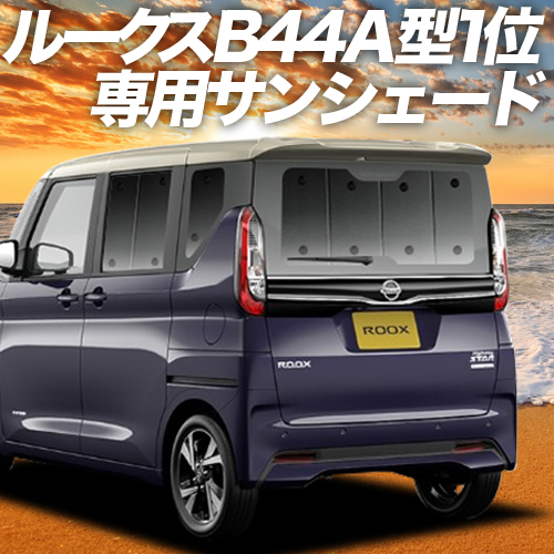 楽天市場】【10/14まで70円OFF】 新型 ルークス B44A B45A B47A B48A型 サンシェード カーテン 車中泊 グッズ リア 車用 カーテン カーフィルム カーシェード サイド カーテン セット フロント カーテン セット 日除け 専用 Lot No.01 : アトマイズ