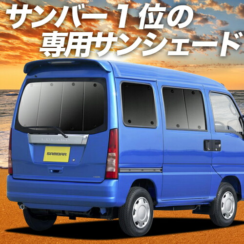 【楽天市場】【19日まで1100円OFF】【吸盤＋8個】 サンバーバン TV1/2系 サンシェード カーテン 車中泊 グッズ リア SAMBAR  TV1 TV2 車用カーテン カーフィルム カーシェード サイド カーテン セット フロント カーテン セット 日除け 専用 : アトマイズ