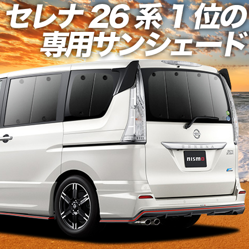 車中泊 車用カーテン カーフィルム カーシェード 日除け 目隠し パーツ 専用 日産 限定500円クーポン Serena セレナ サンシェード C26系 グッズ プライバシーサンシェード リア カーテン