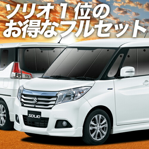 Ma26s Ma36s系 盗難防止 カーテン 遮光 日除け用品 Solio Solio ソリオ サンシェード 仮眠 保温 楽天一位獲得 世界中で選ばれる断熱サンシェード 紫外線 キャンピングカー ソリオバンディット グッズ ソリオ 車用カーテン カーフィルム カーシェード 日除け 目隠し
