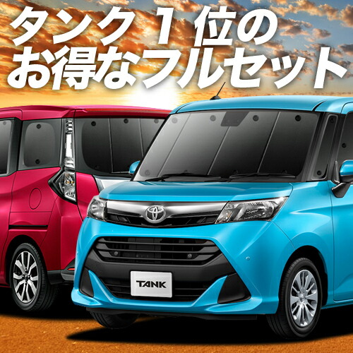 時間指定不可 楽天市場 タンク M900a M910a系 カーテン サンシェード 車中泊 グッズ 保温 プライバシーサンシェード フルセット 車用 カーテン カーフィルム カーシェード 日除け 目隠し パーツ 専用 ワンタッチサンシェード 送料無料 アトマイズ 新品本物 Www