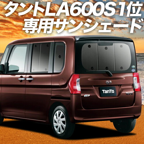 楽天市場】【17日まで1200円OFF】 タント タントカスタム LA600/610系 カーテン サンシェード 車中泊 グッズ リア LA600  LA610 TANTO 車用カーテン カーフィルム カーシェード サイド カーテン セット フロント カーテン セット 日除け 専用 Lot  No.01 : アトマイズ