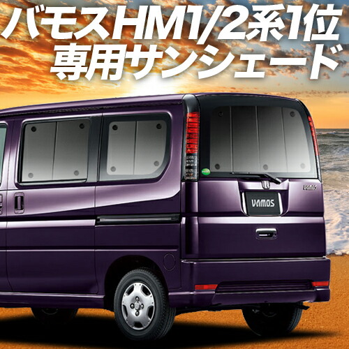 楽天市場】【10/20限定○1800円OFF】 バモス ABA-HM1/2系 サンシェード カーテン 車中泊 グッズ リア HM1 HM2 VAMOS  車用カーテン カーフィルム カーシェード サイド カーテン セット フロント カーテン セット 日除け 専用 Lot No.01 : アトマイズ