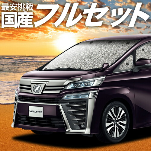上品なスタイル フルセット日本製 吸盤 1個 新型 アルファード ヴェルファイア 30系 カーテン サンシェード 車中泊 グッズ シームレスサンシェード Ggh Agh Ayh 30w 35w トヨタ 車用カーテン カーフィルム カーシェード 日除け 目隠し パーツ 専用