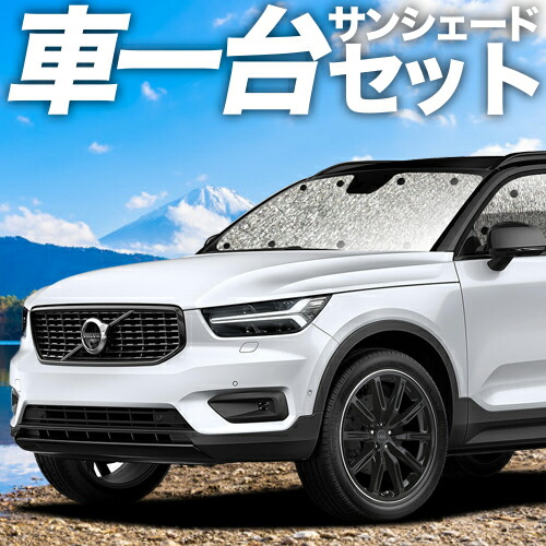 VOLVO XC40 専用 ワンタッチサンシェード ＆ サイドサンシェードセット サンシェード 車 フロント 傘 に最適 サイド サンシェード