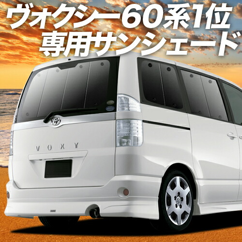 サンシェード 車 フロント 後部座席なら傘式傘タイプやロール式より楽天一位断熱サンシェード 軽自動車 紫外線 Uvカット サンシェード 車中泊 遮光 車用品 内装 仮眠 盗難防止 日よけ 防災グッズ 日本製 アウトドア マラソンp8倍 800円 ノア ヴォクシー 60系 カーテン