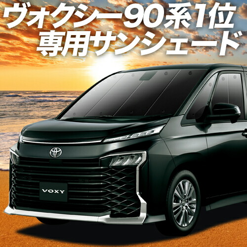 4 Gwセールp10倍 900円 新型 ノア ヴォクシー 90系 カーテン サンシェード ノア アクセサリー 車中泊 Voxy グッズ 断熱 プライバシーサンシェード フロント Noah Voxy Zwr90w Zwr95w ハイブリッド 車用カーテン カーフィルム カーシェード 日除け 専用