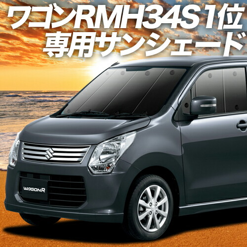 楽天市場】【11日マラソン1400円OFF】 ワゴンR MH34S カーテン サンシェード 車中泊 グッズ フロント スティングレー MH34S  WAGONR STINGRAY 車用カーテン カーフィルム カーシェード サイド カーテン セット フロント カーテン セット 日除け 専用 Lot  No.01 : アトマイズ