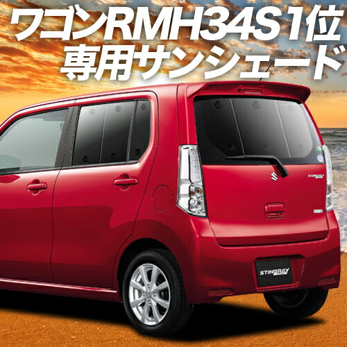 楽天市場】【0のつく日限定○最大P23倍】 ワゴンR MH34S サンシェード カーテン 車中泊 グッズ リア スティングレー MH34S  WAGONR STINGRAY 車用カーテン カーフィルム カーシェード サイド カーテン セット フロント カーテン セット 日除け 専用 Lot  No.01 : アトマイズ