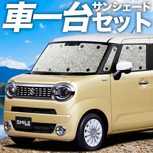ワゴンR スマイル MX81 MX91S型 カーテン サンシェード 車中泊 グッズ シームレスサンシェード WAGONR SMILE スズキ 車用カーテン カーフィルム カーシェード 日除け 専用