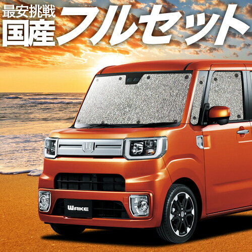 超人気の フルセット日本製 吸盤 2個 ウェイク La700s La710s系 カーテン サンシェード 車中泊 グッズ シームレスサンシェード ウエイク Wake ダイハツ 車用カーテン カーフィルム カーシェード 日除け 目隠し パーツ 専用 100 本物保証 En Karpov Sensor Com