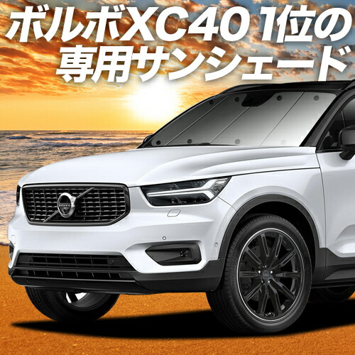 楽天市場】【17日まで1200円OFF】 VOLVO XC40 XB420XC カーテン サンシェード 車中泊 グッズ フロント T4 T5  Momentum R-Desin Inscription 車用カーテン カーフィルム カーシェード サイド カーテン セット フロント カーテン セット  日除け 専用 Lot No.01 : アトマイズ