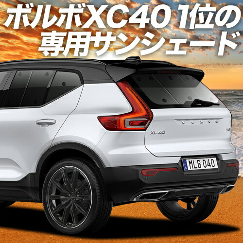 楽天市場】【10/16~10/17まで1500円OFF】 VOLVO XC40 XB420XC サンシェード カーテン 車中泊 グッズ リア T4  T5 Momentum R-Desin Inscription 車用カーテン カーフィルム カーシェード サイド カーテン セット フロント カーテン  セット 日除け 専用 Lot No.01 : アトマイズ