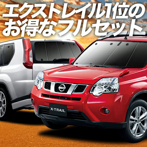 仮眠 T31 フルセット Uvカット Nt31 盗難防止 T31系 グッズ カーテン 後部座席なら傘式傘タイプやロール式より楽天一位断熱サンシェード 軽自動車 T31系 アクセサリー 保温 フロント グッズ 内装 エクストレイル アウトドア 車中泊 車 日よけ 遮光 プライバシー