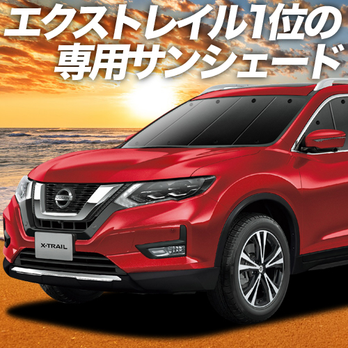 エクストレイル T32系 カーテン サンシェード 車中泊 グッズ 断熱 プライバシーサンシェード フロント X Trail 車用カーテン カーフィルム カーシェード 日除け 専用 ワンタッチサンシェード 送料無料 Ultranoticias Com Mx