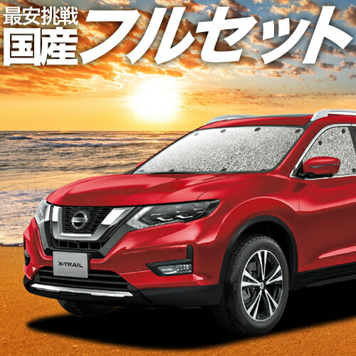 全ての フルセット日本製 吸盤 2個 エクストレイル T32系 カーテン サンシェード 車中泊 グッズ シームレスサンシェード T32 Nt32 Ht32 Hnt32 日産 車用カーテン カーフィルム カーシェード 日除け 目隠し パーツ 専用 60 Off Secretoftheislands Com