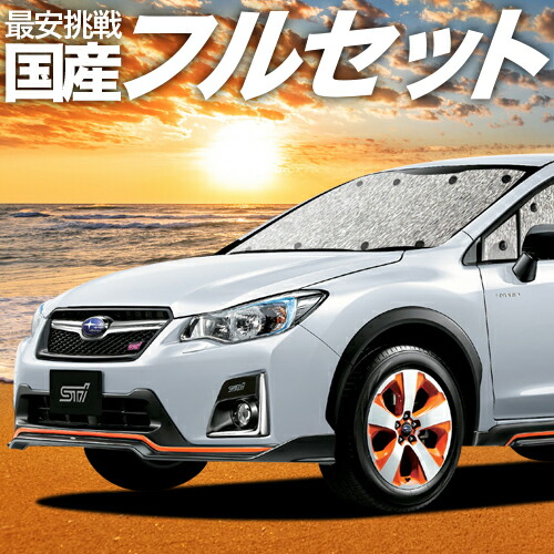 今月限定 特別大特価 楽天市場 フルセット日本製 Subaru Xv Gp7 Gpe系 サンシェード 車中泊 グッズ シームレスサンシェード Xv Gp7 Gpe スバル 車用カーテン カーフィルム カーシェード 日除け 目隠し パーツ 専用 アトマイズ メール便なら送料無料 Www