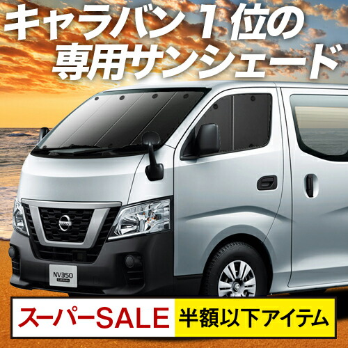 スパセ半 調子p11倍加 Nv350 キャラバン E26体制 帷 サン影 乗要脚車中泊 グッズ 断熱 プライバシーサンシェード ファサード Caravan 車用カーテン カーキネマ カーシェード 見隠し 専用 Restaurant Valentino De