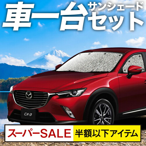 開始5hは半額 500円引 Cx 3 Dk系 カーテン サンシェード 車中泊 グッズ シームレスサンシェード Cx 3 マツダ 車用カーテン カーフィルム カーシェード 日除け 専用 Trassa Name