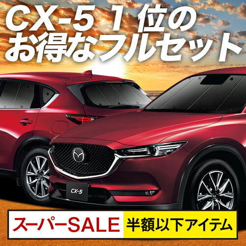 開始5hは半額 500円引 Cx 5 Kf系 カーテン サンシェード 車中泊 グッズ 保温 プライバシーサンシェード フルセット Cx 5 車用カーテン カーフィルム カーシェード 日除け 専用 In Car Android Com