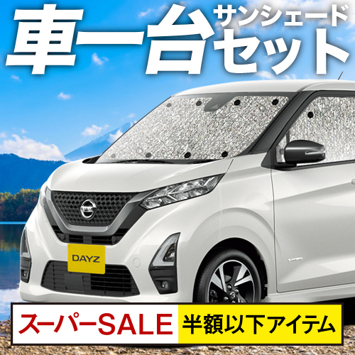 開始5hは半額 500円引 新型 デイズ B43w B44w B45w B46w B47w B48w型 カーテン サンシェード 車中泊 グッズ シームレスサンシェード Dayz 日産 車用カーテン カーフィルム カーシェード 日除け 専用 Lindnercapital Com