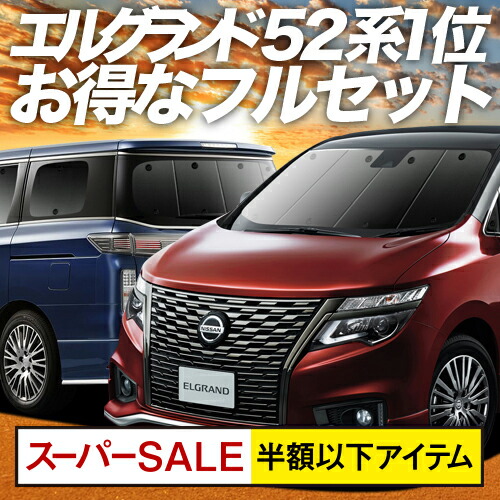 スパセ半額 衝撃500円 エルグランド E52系 カーテン サンシェード 車中泊 グッズ 保温 プライバシーサンシェード フルセット Elgrand 車用カーテン カーフィルム カーシェード 日除け 専用 Relevantemarketing Com