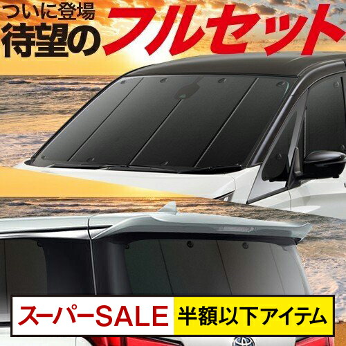 楽天市場 スパセ衝撃半額 500円 ビアンテ カーテン サンシェード 車中泊 グッズ 保温 プライバシーサンシェード フルセット Biante 車 用カーテン カーフィルム カーシェード 日除け 専用 アトマイズ