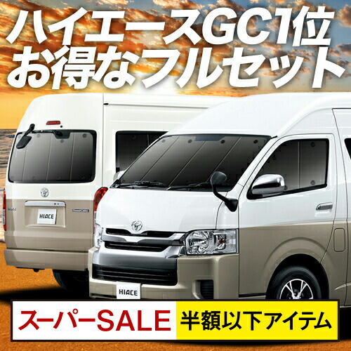 ハイエース 5型 2型 コミューター スパセ衝撃半額 500円 0系 Gl サンシェード グランドキャビン カーテン 車中泊 車中泊 グッズ 保温 プライバシーサンシェード フルセット 1型 2型 3型 4型 5型 6型 車用カーテン カーフィルム カーシェード 日除け 専用