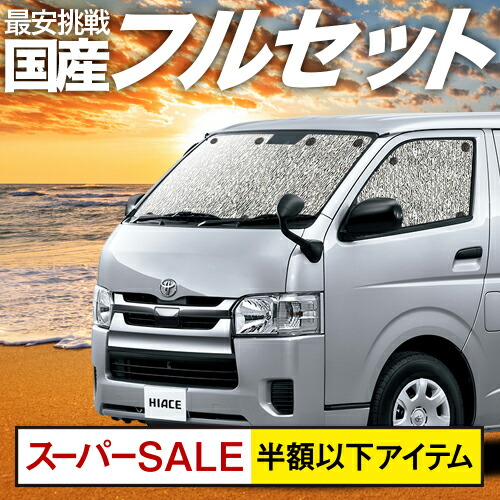 スパセ衝撃半額 500円 Dx ハイエース 0系 S Gl 6型 Dx カーテン サンシェード 車中泊 カーテン グッズ シームレスサンシェード レジアスエース スーパーgl 標準ボディ 6型 トヨタ 車用カーテン カーフィルム カーシェード 日除け 専用 アトマイズ 日本製で最安値 スパセ衝撃半額 500円 Dx ハイエース 0系 S Gl 6型 Dx カーテン サンシェード 車中泊 カーテン グッズ シームレスサンシェード レジアスエース スーパーgl 標準ボディ 6型 トヨタ 車用カーテン カーフィルム カーシェード 日除け 専用 アトマイズ 日本製で最安値