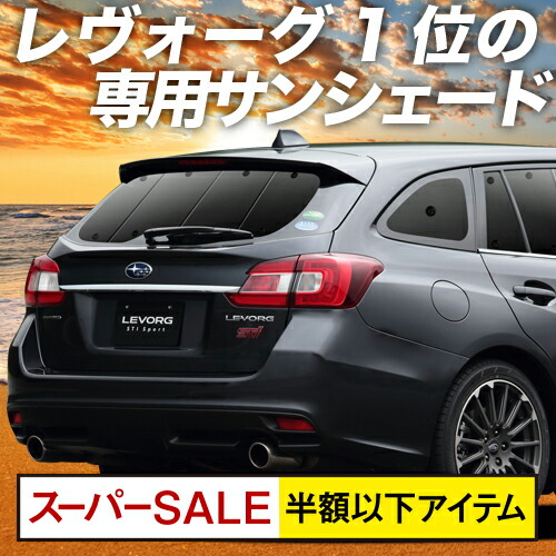 スパセ一半 運動力p11倍加 レヴォーグ Vm4 Vmg 列ホイールテン サン陰影 車中泊 グッズ 断熱 プライバシーサンシェード 裏側 Vm4 Vmg Levorg 車代カーテン カーフイルム カーシェード 目かくし 専用 Cjprimarycares Com