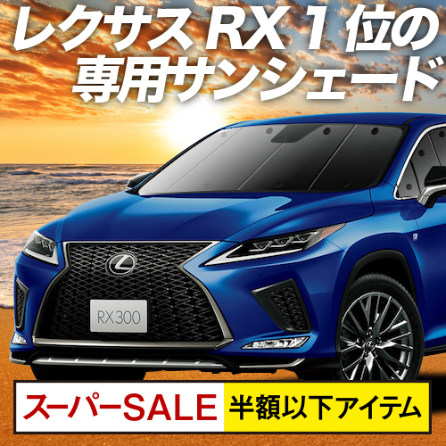 スパセハーフ インパクトp11二倍 レクサス Rx450h Rx300 Agl Gyl w 25w 環両テン サン日よけ 車中泊 グッズ 断熱 プライバシーサンシェード 向こう正面 Agl Gyl w 25w 車用法帳 カー活動 カーシェード 日おおい 専用 Arsn Sn