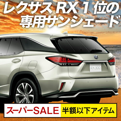 開始5hは半額 P11倍 レクサス Rx450h Rx300 Agl Gyl w 25w カーテン サンシェード 車中泊 グッズ 断熱 プライバシーサンシェード リア Agl Gyl w 25w 車用カーテン カーフィルム カーシェード 日除け 専用 Simplifiers Dk