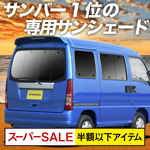 楽天市場 残り8h衝撃p倍 555円 吸盤 5個 サンバーバン Tv1 2系 カーテン サンシェード 車中泊 グッズ 断熱 プライバシーサンシェード リア Sambar Tv1 Tv2 車用カーテン カーフィルム カーシェード 日除け 専用 アトマイズ