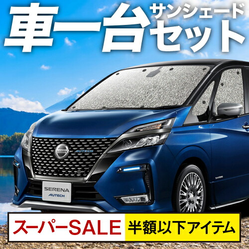 スパセ緊切半ば 500円 セレナ C27ルーツ 列四輪車テン サン陰翳 車中泊 グッズ シームレスサンシェード E Power ハイウェイ辰星一致 日産 車使いみちカーテン カー映画 カーシェード 窓掛 専用 Daemlu Cl