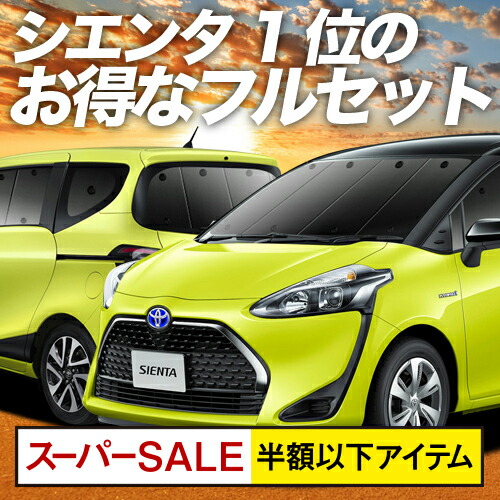 宅配便配送爆発的人気 楽天一位獲得 世界中で選ばれる断熱サンシェード 紫外線 シエンタ スパセ衝撃半額 500円 キャンピングカー Uvカット 車用品 グッズ 防災グッズ 仮眠 170系 保温 ハイブリッド対応 日よけ 日本製 シエンタ アウトドア 車用カーテン カー