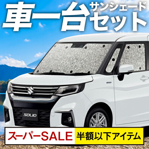楽天市場 夏超得 衝撃1000円引 ソリオ ソリオバンディット Ma15s系 カーテン サンシェード 車中泊 グッズ シームレスサンシェード スズキ 車用カーテン カーフィルム カーシェード 日除け 専用 アトマイズ