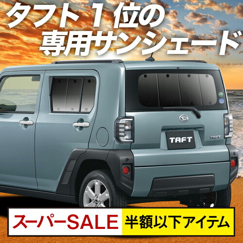 楽天市場 スパセ半額 緊急p11倍 タフト La900 910s型 カーテン サンシェード 車中泊 グッズ 保温 プライバシーサンシェード リア La900s La910s Taft 車用カーテン カーフィルム カーシェード 日除け 専用 アトマイズ