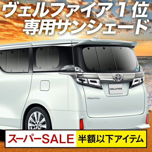 アルファード スパセ衝撃半額 P11倍 ヴェルファイア 日除け用品 サンシェード 車用品 車中泊 プライバシーサンシェード ハイブリッド グッズ 保温 30系 カーテン リア Alphard Vellfire 30 ハイブリッド 車用カーテン カーフィルム カーシェード 日除け 専用 アルファード スパセ衝撃半額 P11倍 ヴェルファイア 日除け用品 サンシェード 車用品 車中泊 プライバシーサンシェード ハイブリッド グッズ 保温 30系 カーテン リア Alphard Vellfire 30 ハイブリッド 車用カーテン カーフィルム カーシェード 日除け 専用