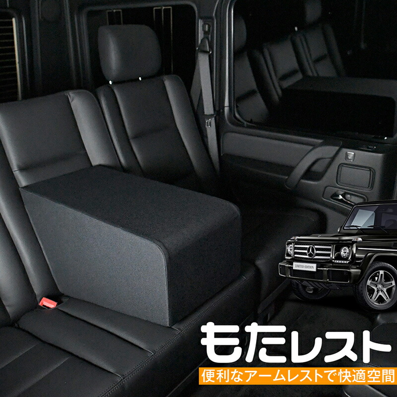 カー用品 パーツ 車用 クッション 肘掛け Gクラス 肘置き Lot 内装パーツ 人気の内装カスタム センターコンソールとしても使える高級アームレスト もたレスト 日本製 アトマイズ その他 ベンツ No 05
