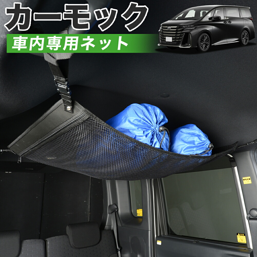 【4/18限定！最大全額2,800円引】【高品質】 新型 アルファード 40系 ヴェルファイア 40系 対応 車 カーモック ネット 天井 車中泊 グッズ アシストグリップ 収納ポケット ルーフネット 小物入れ 汎用品 LotNo.01