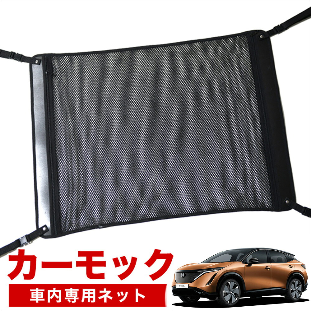 【4/18限定！最大全額2,800円引】【高品質】 アリア FE0型 B6 対応 車 カーモック ネット 天井 車中泊 グッズ アシストグリップ 収納ポケット ルーフネット 小物入れ 汎用品 LotNo.02